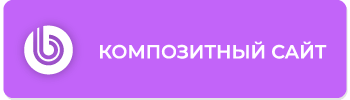 Композитный сайт - компетенция
