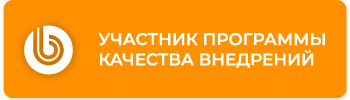 Участник программы - Качества внедрения